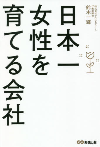 日本一女性を育てる会社 鈴木一輝/著 企業、業界論の本の商品画像