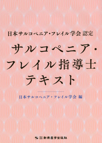 サルコペニア・フレイル指導士テキスト 日本サルコペニア・フレイル学会認定 (日本サルコペニア・フレイル学会認定) 日本サルコペニア・フレイル学会/編 老年医学の本の商品画像