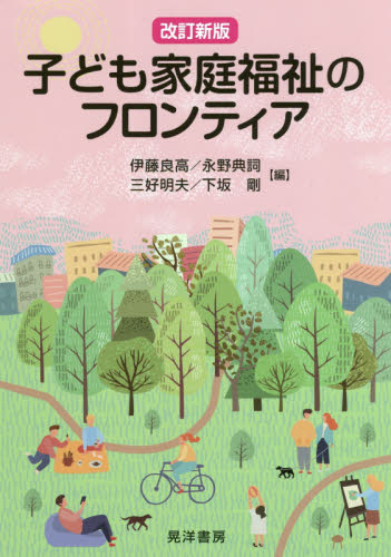 子ども家庭福祉のフロンティア (改訂新版) 伊藤良高/編 永野典詞/編 三好明夫/編 下坂剛/編 児童福祉の本の商品画像