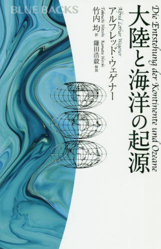 大陸と海洋の起源 (ブルーバックス B-2134) アルフレッド・ウェゲナー/著 竹内均/訳 講談社ブルーバックスの本の商品画像