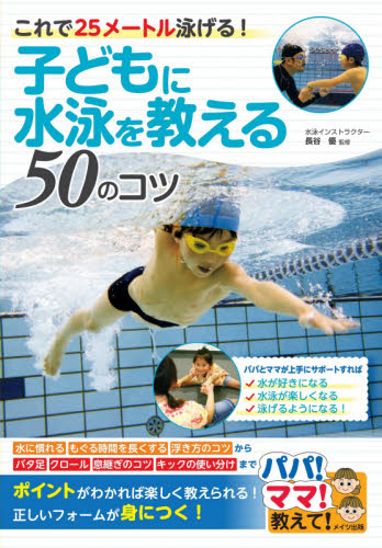 子どもに水泳を教える５０のコツ　これで２５メートル泳げる！ （パパ！ママ！教えて！） 長谷優／監修 水泳の本の商品画像