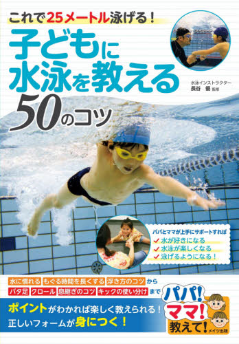 子どもに水泳を教える50のコツ これで25メートル泳げる! (パパ!ママ!教えて!) 長谷優/監修 水泳の本の商品画像