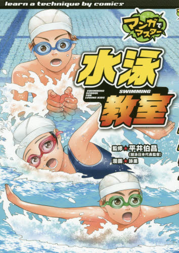 水泳教室 （マンガでマスター） 平井伯昌／監修　詠里／漫画 学習まんがその他の商品画像