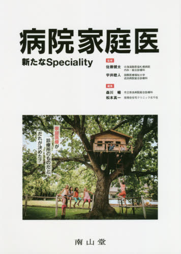 病院家庭医 新たなSpeciality 佐藤健太/監修 宇井睦人/監修 森川暢/編集 松本真一/編集 相田万実子/〔ほか〕執筆 内科学一般の本の商品画像