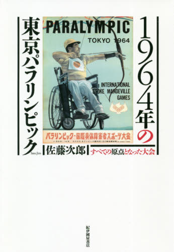 1964年の東京パラリンピック すべての原点となった大会 佐藤次郎/著 社会学の本その他の商品画像