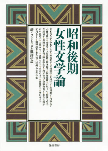 昭和後期女性文学論 新・フェミニズム批評の会／編 文庫本全般の商品画像