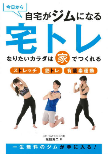 今日から自宅がジムになる宅トレ なりたいカラダは家でつくれる ストレッチ 筋トレ 有酸素運動 坂詰真二/著 トレーニングの本その他の商品画像