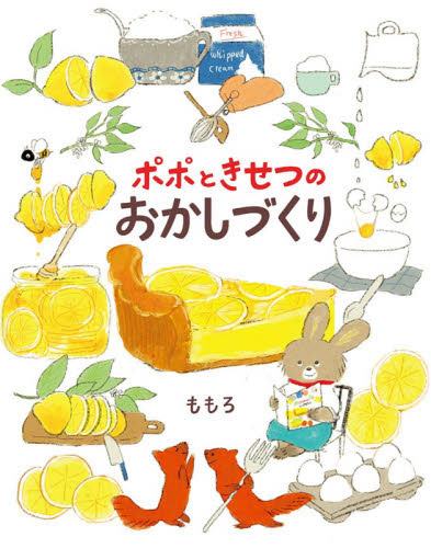 ポポときせつのおかしづくり ももろ/作 日本の絵本の商品画像