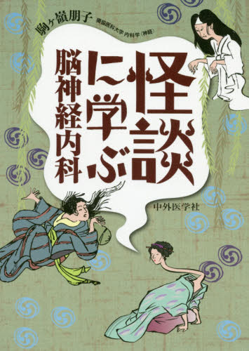 怪談に学ぶ脳神経内科 駒ケ嶺朋子/著 脳神経科学、神経内科学の本の商品画像