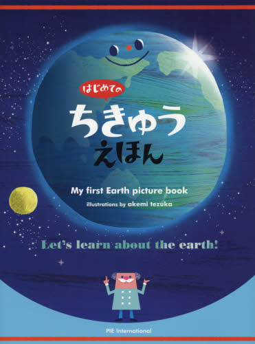 はじめてのちきゅうえほん てづかあけみ/さく・え 斎藤紀男/監修 学習読み物その他の商品画像