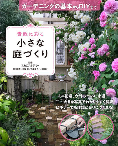 素敵に彩る小さな庭づくり　ガーデニングの基本からＤＩＹまで Ｅ＆Ｇアカデミー／監修 ガーデニングの本の商品画像