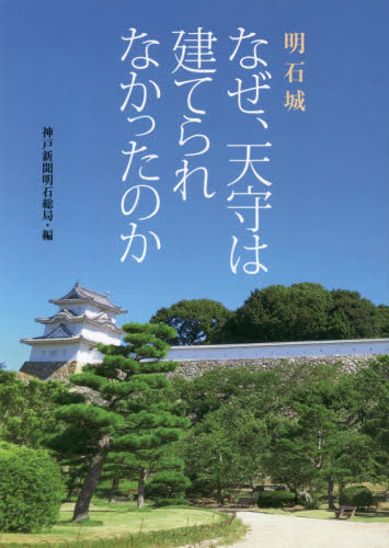 明石城なぜ、天守は建てられなかったのか 神戸新聞明石総局／編 日本史の本その他の商品画像