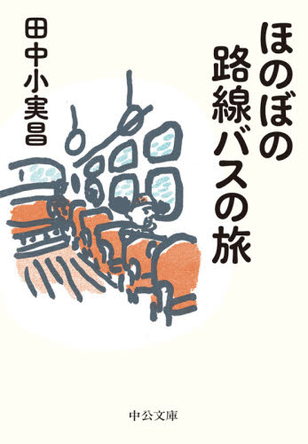 ほのぼの路線バスの旅 （中公文庫　た２４－３） 田中小実昌／著 中公文庫の本の商品画像