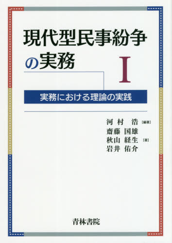 現代型民事紛争の実務 実務における理論の実践 1 河村浩/編著 齋藤国雄/著 秋山経生/著 岩井佑介/著 民事訴訟法の本の商品画像
