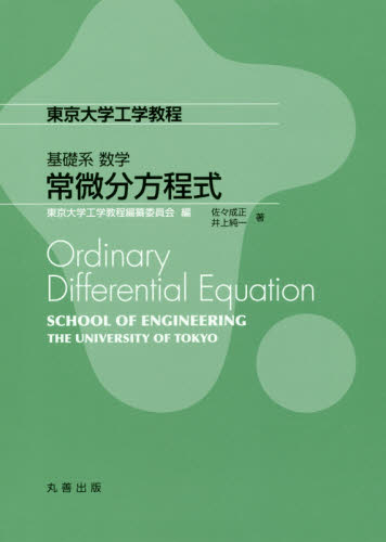 常微分方程式 （東京大学工学教程　基礎系数学） 佐々成正／著　井上純一／著