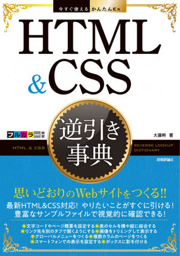 HTML & CSS逆引き事典 (今すぐ使えるかんたんEx) 大藤幹/著 ホームページ作成の本の商品画像