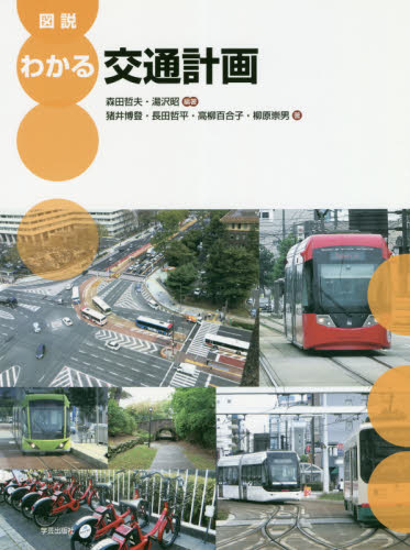 図説わかる交通計画 森田哲夫/編著 湯沢昭/編著 猪井博登/著 長田哲平/著 高柳百合子/著 柳原崇男/著 土木工学(交通、交通施設)の本の商品画像