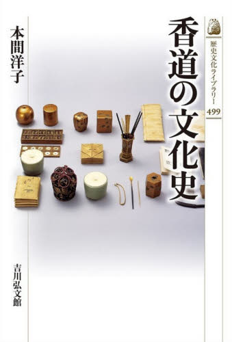 香道の文化史 （歴史文化ライブラリー　４９９） 本間洋子／著 日本史一般の本の商品画像