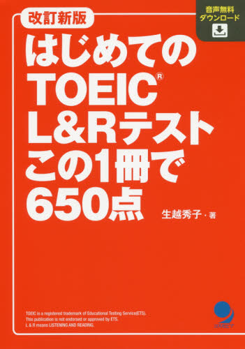 はじめてのＴＯＥＩＣ　Ｌ＆Ｒテストこの１冊で６５０点 （改訂新版） 生越秀子／著 TOEICの本の商品画像