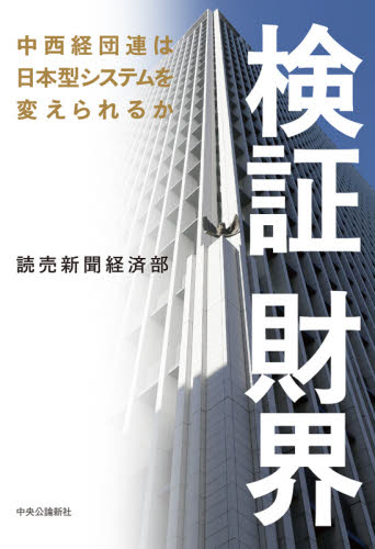 検証財界　中西経団連は日本型システムを変えられるか 読売新聞経済部／著 ノンフィクション書籍その他の商品画像