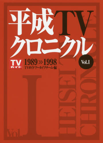 平成ＴＶクロニクル　Ｖｏｌ．１ （ＴＯＫＹＯ　ＮＥＷＳ　ＢＯＯＫＳ） ＴＶガイドアーカイブチーム／編 テレビ業界の本の商品画像