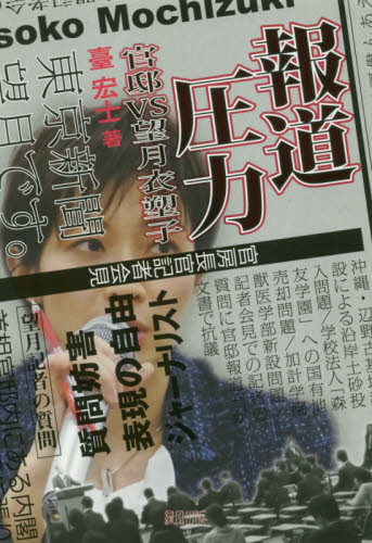報道圧力　官邸ＶＳ望月衣塑子 臺宏士／著 マスコミ、メディア問題の本の商品画像