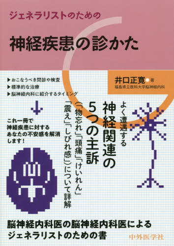 ジェネラリストのための神経疾患の診かた 井口正寛/著 脳神経科学、神経内科学の本の商品画像