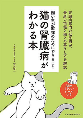 猫の腎臓病がわかる本 飼い主が愛猫のためにできること (飼い主が愛猫のためにできること) 宮川優一/著 猫の本の商品画像