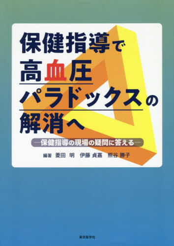 保健指導で高血圧パラドックスの解消へ 保健指導の現場の疑問に答える 菱田明/編著 伊藤貞嘉/編著 熊谷勝子/編著 保健、体育学の本その他の商品画像