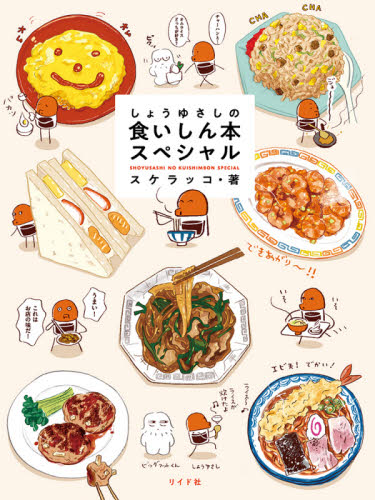 しょうゆさしの食いしん本スペシャル (torch comics) スケラッコ/著 青年コミック(一般)その他の商品画像
