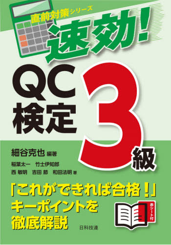 速効!QC検定3級 (直前対策シリーズ) 細谷克也/編著 稲葉太一/著 竹士伊知郎/著 西敏明/著 吉田節/著 和田法明/著 経営工学受験書の商品画像