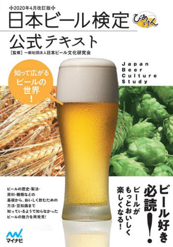 日本ビール検定公式テキスト　知って広がるビールの世界！　２０２０年４月改訂版 日本ビール文化研究会／監修 ビールの本の商品画像