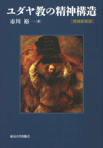 ユダヤ教の精神構造 （増補新装版） 市川裕／著 ユダヤ教の本の商品画像