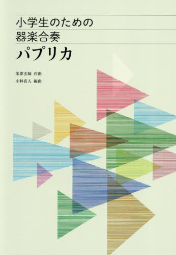 楽譜　小学生のための器楽合奏　パプリカ 米津　玄師　作曲　小林　真人　編曲 器楽合奏の本の商品画像
