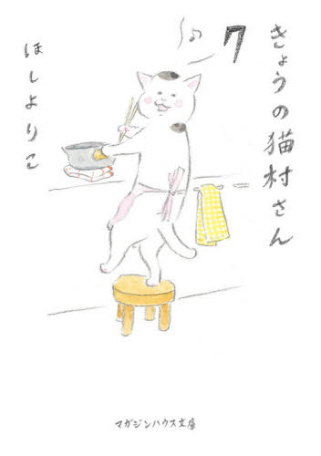 きょうの猫村さん　７ （マガジンハウス文庫　ほ１－８） ほしよりこ／著 一般文庫本その他の商品画像