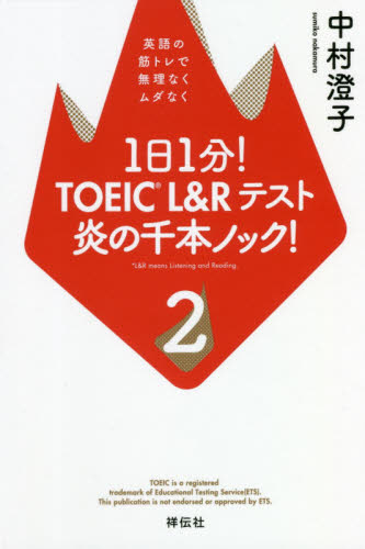 １日１分！ＴＯＥＩＣ　Ｌ＆Ｒテスト炎の千本ノック！　２ 中村澄子／著 TOEICの本の商品画像