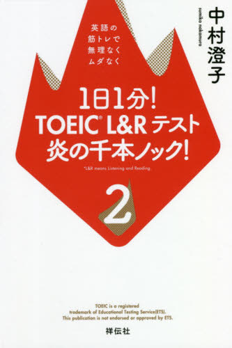 1日1分!TOEIC L&Rテスト炎の千本ノック! 2 中村澄子/著 TOEICの本の商品画像