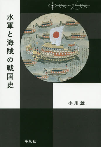 水軍と海賊の戦国史 （中世から近世へ） 小川雄／著 日本中世史の本の商品画像
