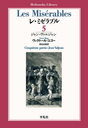 レ・ミゼラブル 5 (平凡社ライブラリー 900) ヴィクトール・ユゴー/著 西永良成/訳 平凡社ライブラリーシリーズの本の商品画像