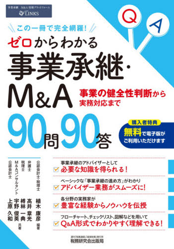 ゼロからわかる事業承継・M&A90問90答 事業の健全性判断から実務対応まで この一冊で完全網羅! 植木康彦/編著 高井章光/共著 榑林一典/共著 宇野俊英/共著 上原久和/共著 企業、組織論の本その他の商品画像