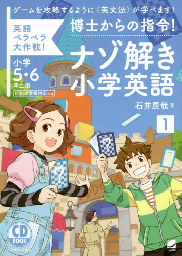 博士からの指令!ナゾ解き小学英語 英語ペラペラ大作戦! 1 (CD BOOK) 石井辰哉/著 小学生向け参考書、問題集その他の商品画像