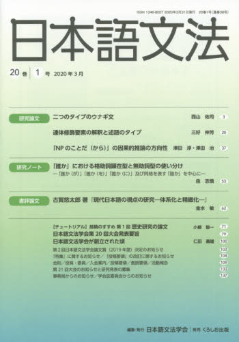 日本語文法　２０巻１号 日本語文法学会／編集 日本語、国語関連の本その他の商品画像