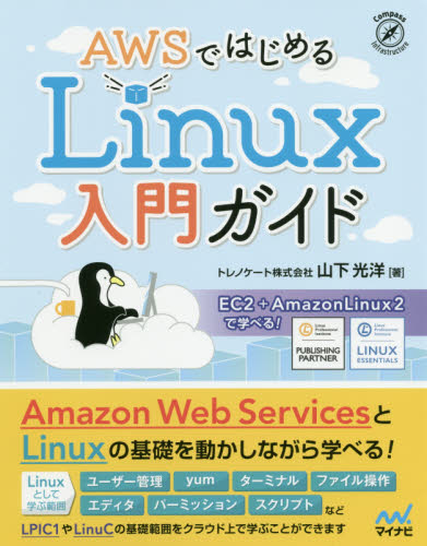 ＡＷＳではじめるＬｉｎｕｘ入門ガイド （Ｃｏｍｐａｓｓ　Ｉｎｆｒａｓｔｒｕｃｔｕｒｅ） 山下光洋／著 PCーUNIX、Linux、BSDの本の商品画像