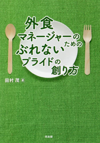 外食マネージャーのためのぶれないプライドの創り方 田村茂／著 リーダーシップ、コーチングの本の商品画像