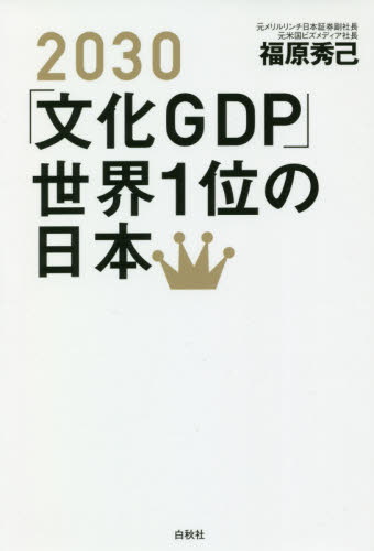 ２０３０「文化ＧＤＰ」世界１位の日本 福原秀己／著 日本経済の本その他の商品画像