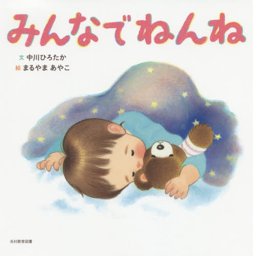 みんなでねんね (はじめてのことば) 中川ひろたか/文 まるやまあやこ/絵 日本の絵本の商品画像