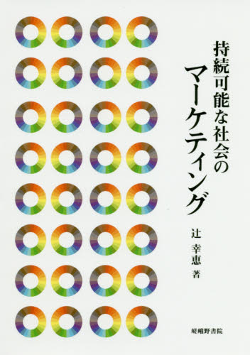 持続可能な社会のマーケティング 辻幸恵／著 マーケティングの本一般の商品画像