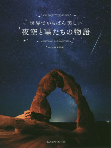 世界でいちばん美しい夜空と星たちの物語 MdN編集部/編 ネーチャー写真集の商品画像