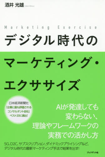 デジタル時代のマーケティング・エクササイズ 酒井光雄／著 マーケティングの本一般の商品画像