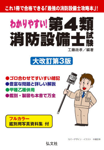 わかりやすい!第4類消防設備士試験 出題内容の整理と,問題演習 (国家・資格シリーズ 184) (大改訂第3版) 工藤政孝/編著